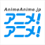 アニメ!アニメ!